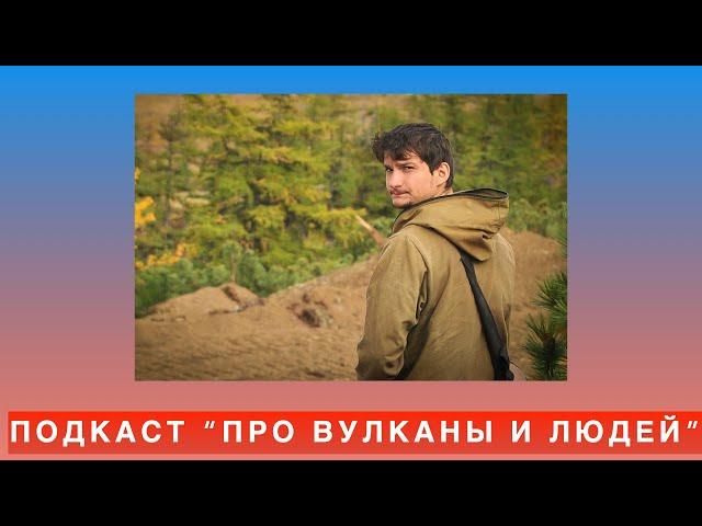 Подкаст "Про вулканы и людей". s2e16: Георгий Джеджея о полевой геологии и вокруг