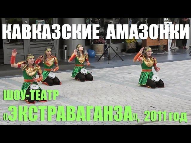 Кавказские амазонки. Мелодии и ритмы Кавказа. Шоу-театр «Экстраваганза» в Горячем Ключе, 2011 год