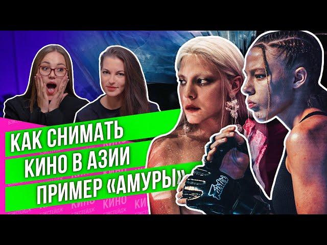 КАК СЕЙЧАС СНИМАЮТ КИНО В АЗИИ: ЛАЙВ-ЭКШН «АМУРА» #кино #сериалы #амура