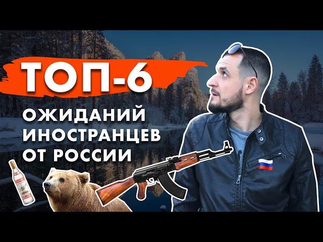 6 главных ожиданий иностранцев от России