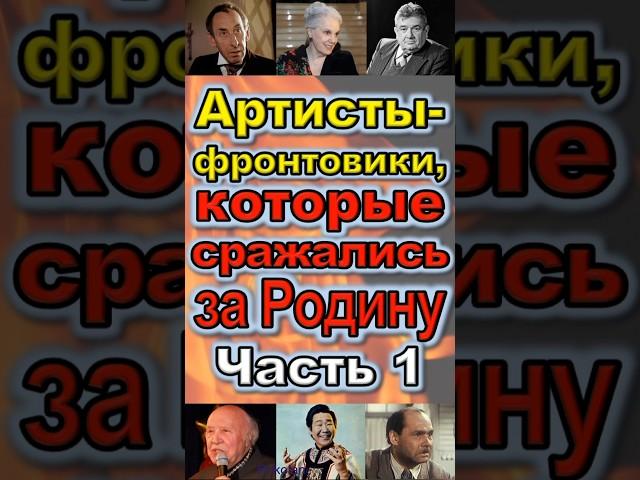 Артисты-фронтовики, которые сражались за Родину Часть 1 #война