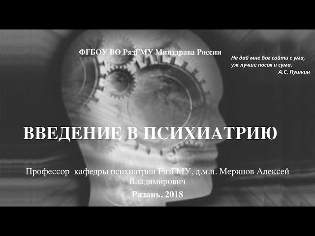 Лекция "Психиатрия: предмет, задачи" со слайдами 2018. Проф. каф. психиатрии Меринов А.В.