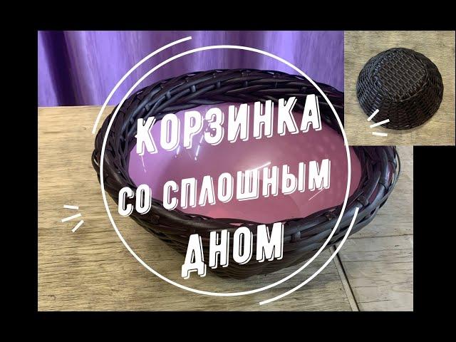 КОРЗИНА СО СПЛОШНЫМ ДНОМ