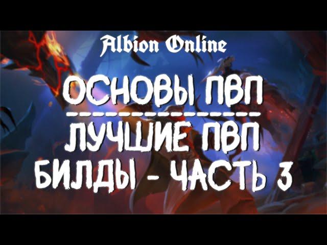 ЛУЧШИЕ ПВП БИЛДЫ | АЛЬБИОН ОНЛАЙН | ДЛЯ НОВИЧКОВ | КОРРАПТЫ | МИСТЫ | PVP ALBION ONLINE  | ЧАСТЬ 3