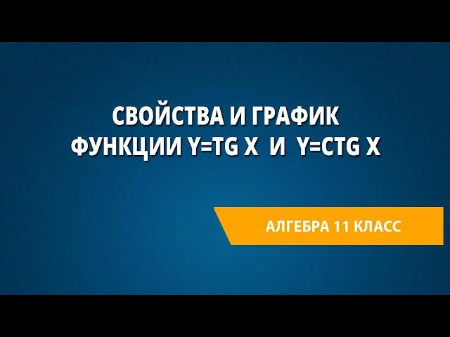 Свойства и график функции y=tgx и y=ctg x