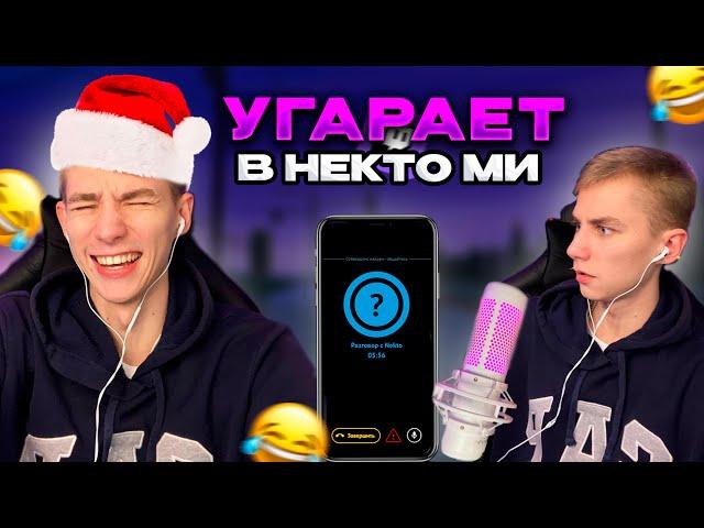 МИРОХИ В НЕКТО МИ #1! ОБЩАЕТСЯ и УГАРАЕТ В НЕКТО МИ