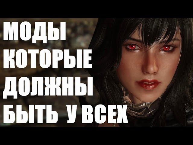 Без Этих Модов НЕЛЬЗЯ играть в Скайрим | Моды Skyrim #2