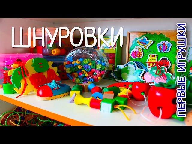 Первые игрушки. ШНУРОВКИ | Обзор развивающих игрушек