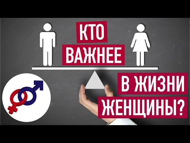 Если для женщины ребенок важнее мужчины...