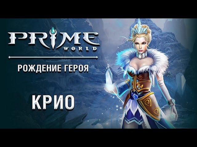 Героиня Prime World — Крио