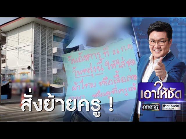 สั่งย้ายครู! ปมดรามาเย็บป้ายห้อยคอเด็ก ป.1 | เอาให้ชัด | ข่าวช่องวัน