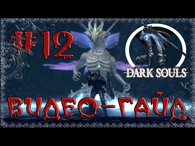 Видео-гайд по Dark Souls: Prepare to Die edition. #12 "Мудрый Демон Огня & Демон-стоног"