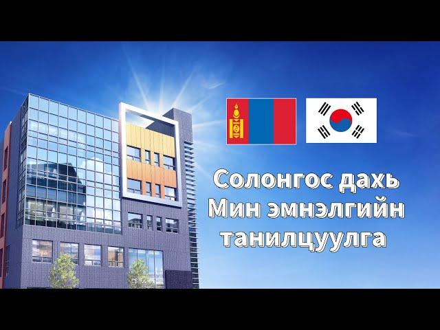 Солонгос дахь Мин эмнэлгийн танилцуулга 민병원 홍보동영상 몽골어