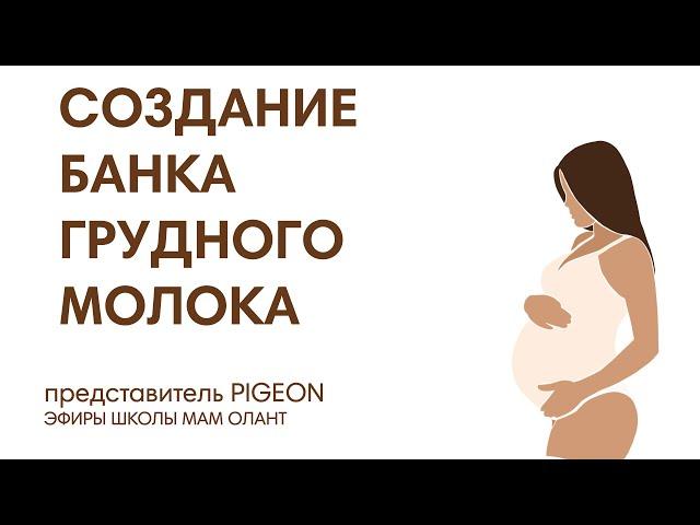 ЭФИР:  Создание банка грудного молока