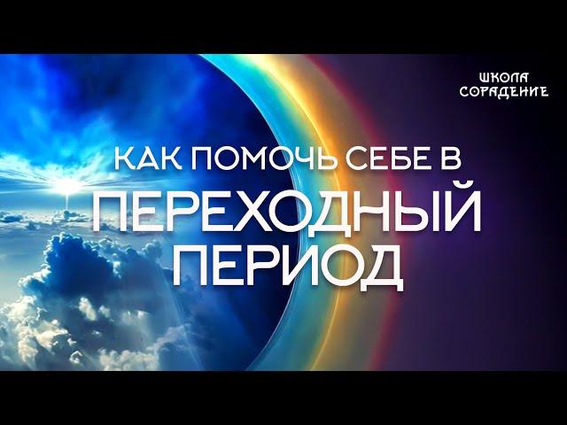 Как помочь себе в переходный период #помочь_себе #переходный_период #весталия_сорадение