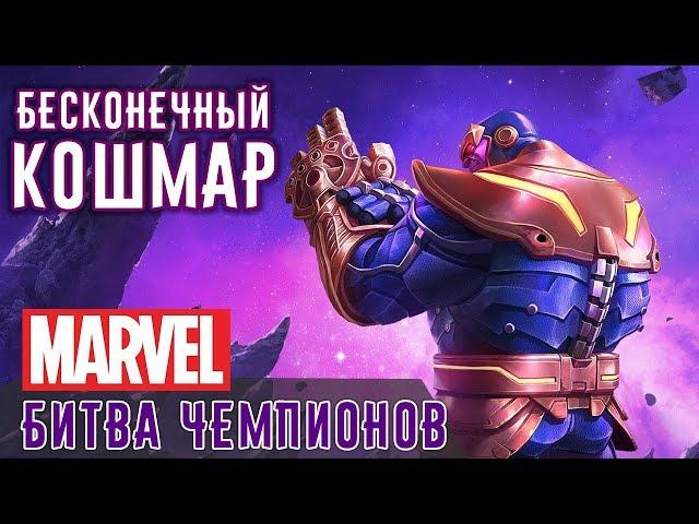 Marvel: Битва Чемпионов - Бесконечный Кошмар с Таносом (ios) #92