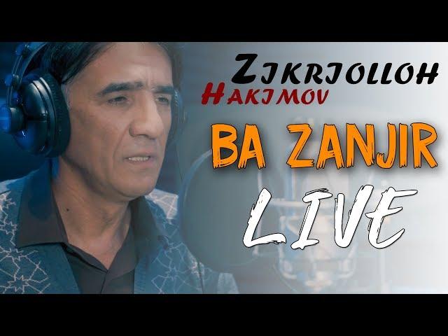 Зикриооллох Хакимов - Ба занчир 2020 | Zikriolloh Hakimov - Ba zanjir 2020