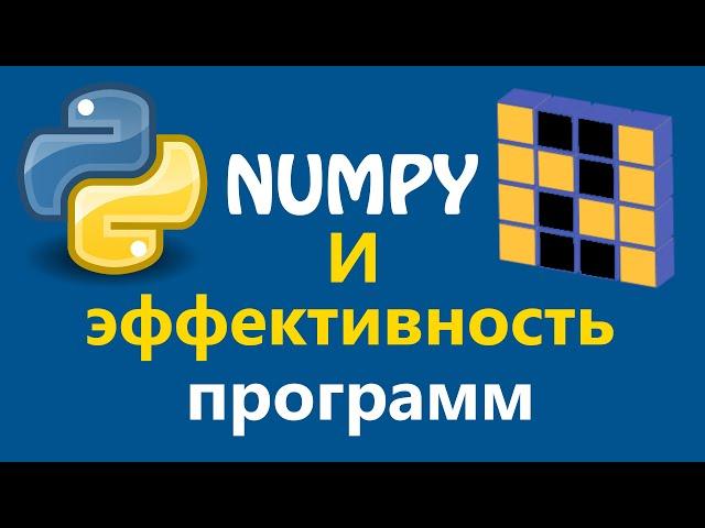 Библиотеки Python. Numpy и эффективность ваших программ | Записки программиста