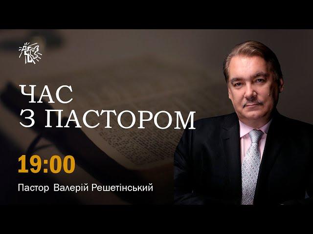 «Битва в розумі» Час з Пастором - 07 листопада 2024р.