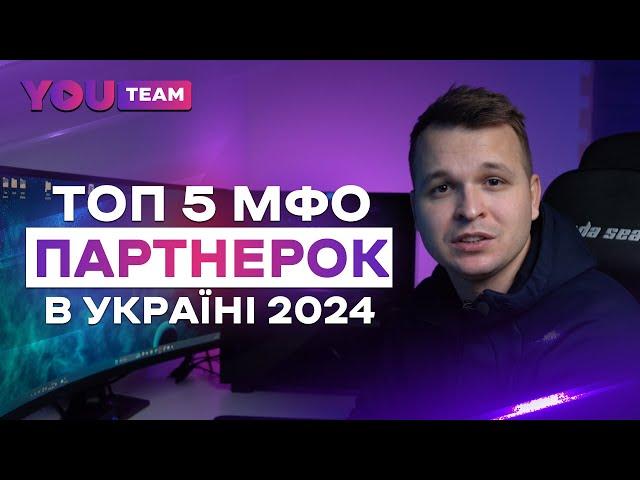 ТОП 5 МФО ПАРТНЕРОК В УКРАЇНІ 2024. РЕЙТИНГ CPA ПАРТНЕРСЬКИХ ПРОГРАМ.