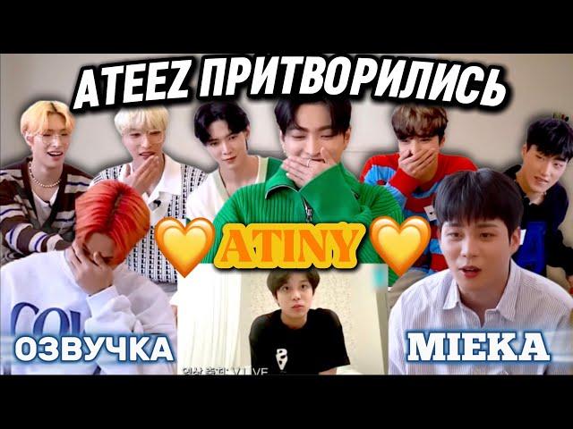 [Озвучка Mieka] ATEEZ | ДЕНЬ ATINY: таинственное приглашение | БЕЗУМИЕ ПРОДОЛЖАЕТСЯ!