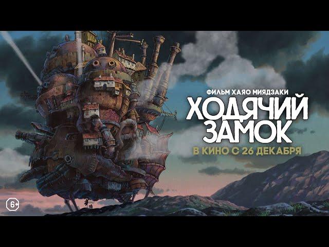 Ходячий замок (в кино с 26 декабря)