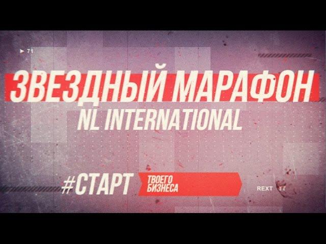 Звездный марафон NL International 2016