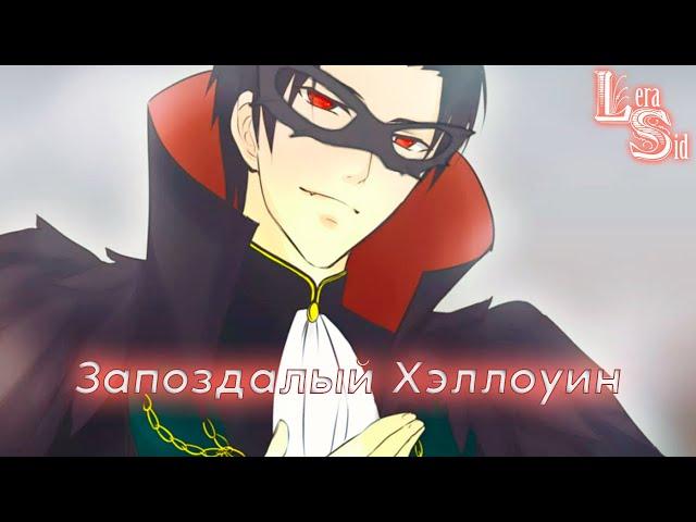 HALLOWEEN OTOME | ЗАПОЗДАЛЫЙ ХЭЛЛОУИН