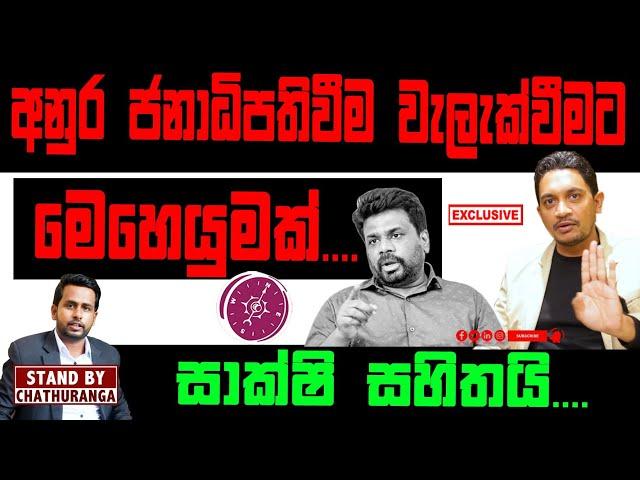 අනුර ජනාධිපතිවීම වැලැක්වීමට මෙහෙයුමක්..| STAND BY CHATHURANGA