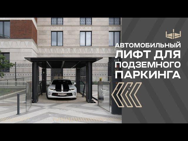 PARKINGTON | Автомобильный лифт для подземного паркинга | PANDA LIFT