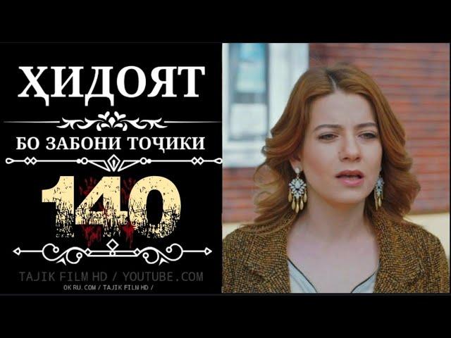 ХИДОЯТ КИСМИ 140 FULL HD БО ЗАБОНИ ТОЧИКИ