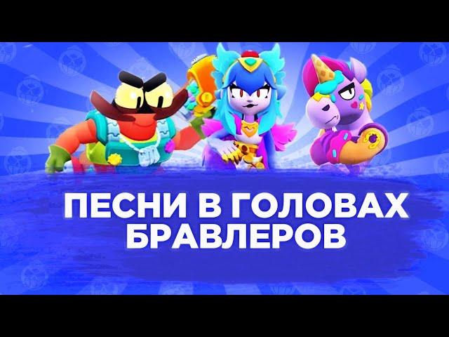 ПЕСНИ В ГОЛОВАХ БРАВЛЕРОВ +БЕРРИ +КЛАНСИ +BERRY +CLANCY +ВСЕ БРАВЛЕРЫ | БРАВЛ СТАРС