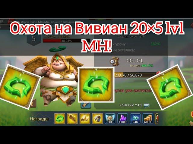 Охота на Вивиан 20×5 lvl в гильдии MH! Золотые Нимбы ! Lords Mobile