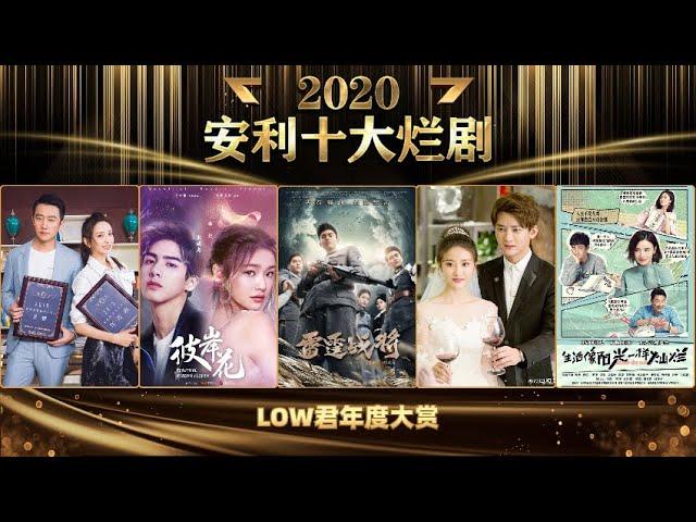 【low君】安利《2020年国产十大烂剧》：如果十大烂剧是个恰饭视频！！！好看，非常好看，你看过几部？