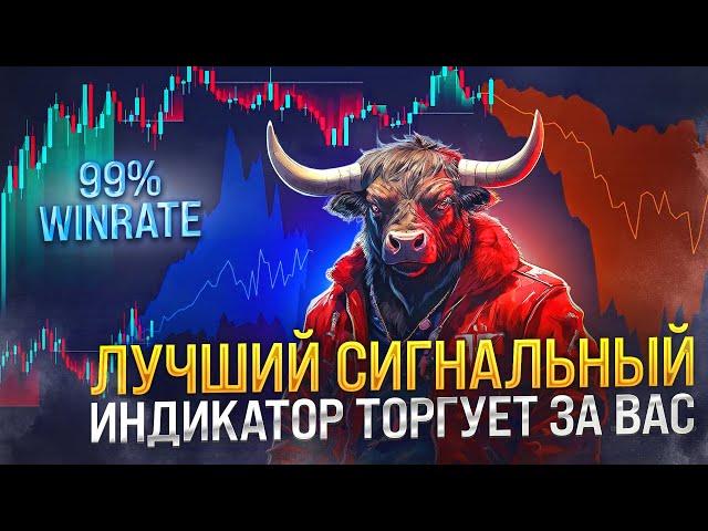 ЛУЧШИЙ СИГНАЛЬНЫЙ ИНДИКАТОР БУДЕТ ПОЛНОСТЬЮ ТОРГОВАТЬ ЗА ВАС 99%WINRATE