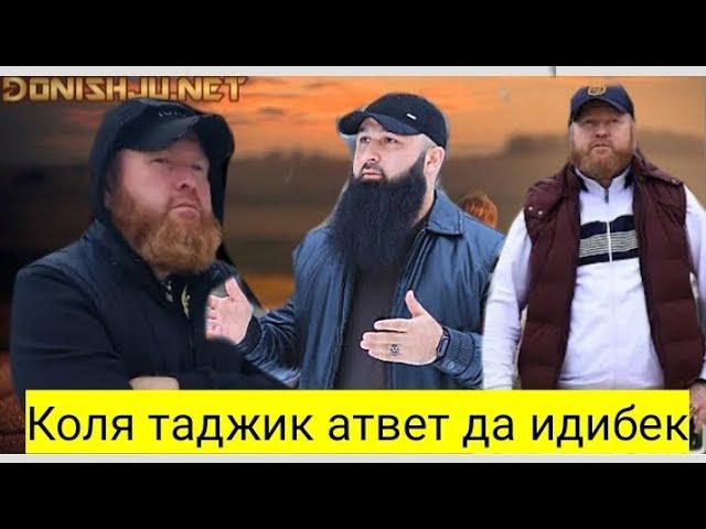 Срочно Коля Таджик атвет да Идибек курган бохтар.прамой ефирда. 