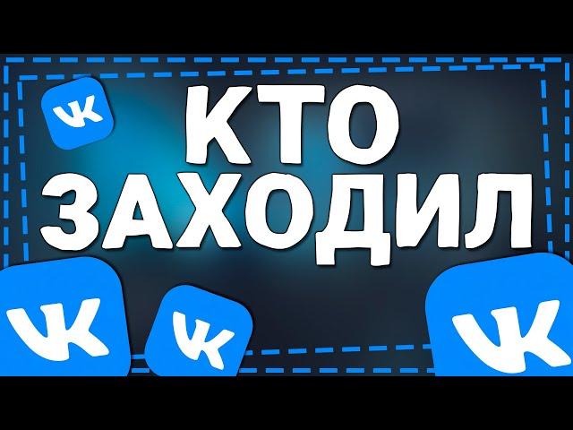 Как в ВК посмотреть Кто Заходил на мою страницу