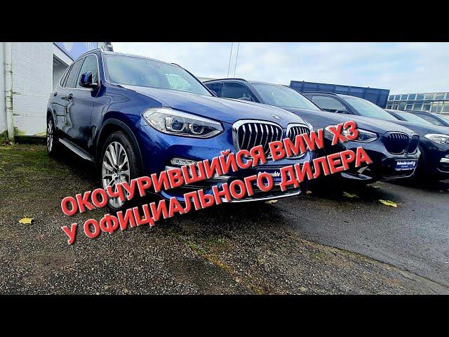 BMW X3 2019 год, в Германии такого я не ожидал. ЖЕСТЬ