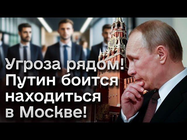  Путин боится находиться в Москве! В Кремле готовят заговор?