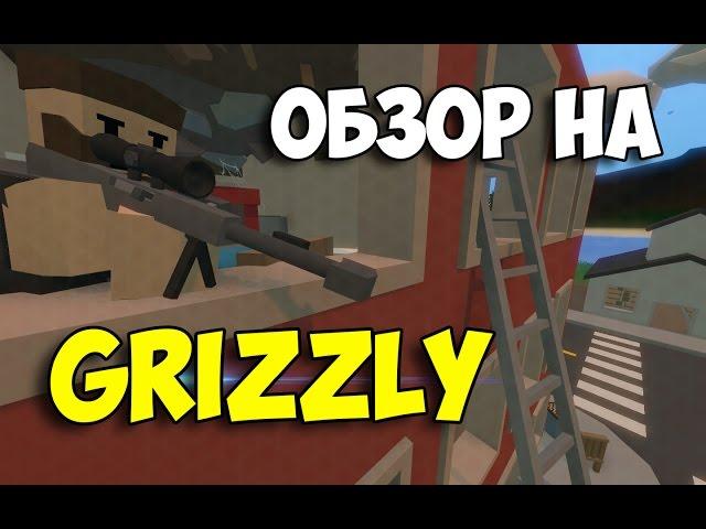 Обзор на снайперскую винтовку Grizzly #4 (оружие, Unturned)