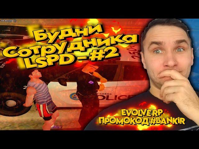 БУДНИ СОТРУДНИКА ЛСПД #2 В GTA SAMP  EVOLVE RP  SAINT LOUIS