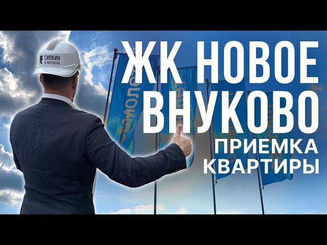 ЖК Новое Внуково - Приемка квартиры