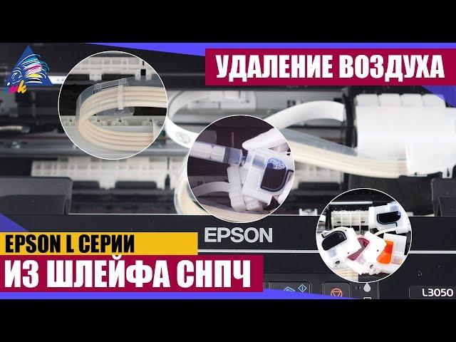 Удаление воздуха из шлейфа Epson L-серии на примере L3050