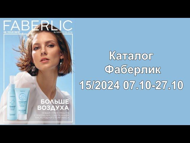 Новый каталог Фаберлик 15 2024 Россия!