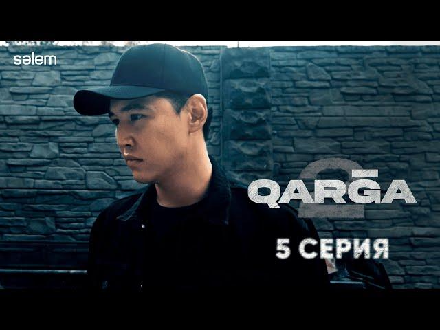 Қоқыстан сәби тауып алдым | QARGA 2 | 5 серия