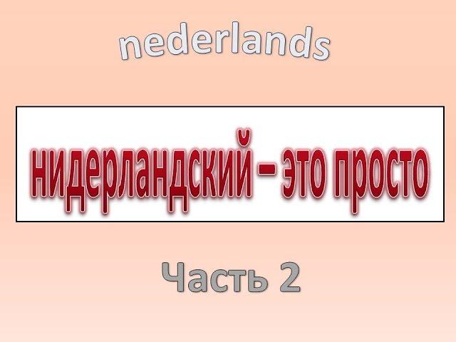 Нидерландский - это просто . Часть 2-А