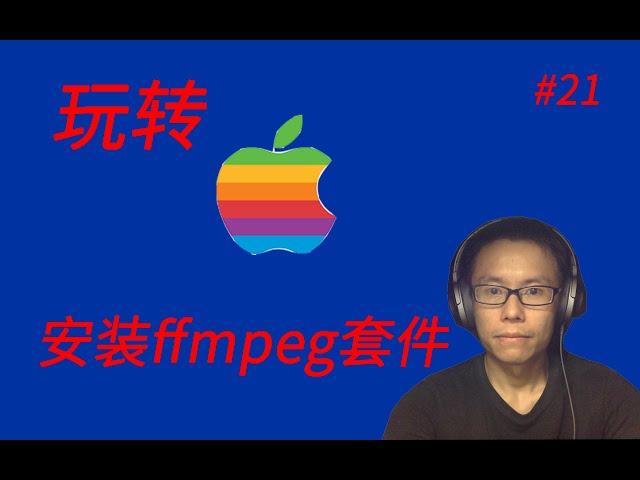 玩转Mac(三)如何安装ffmpeg、ffprobe、ffplay  ||  How to install ffmpeg/ffprobe/ffplay on MAC?