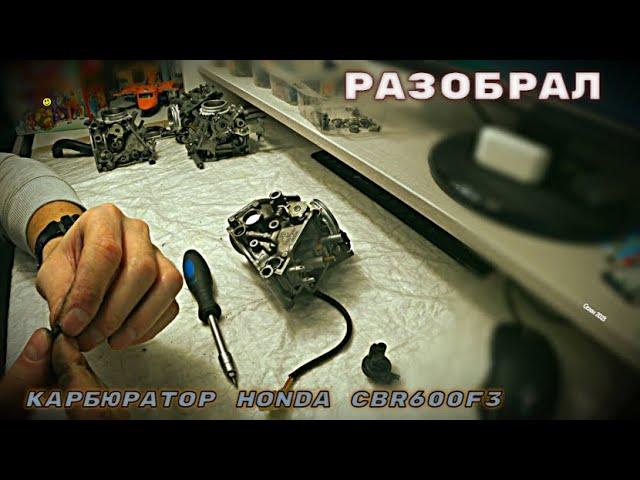 Разбор карбюраторов Keihin I Honda cbr 600 f3