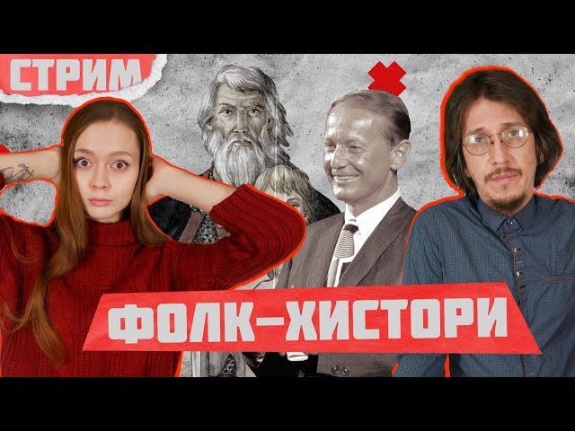 ФОЛК-ХИСТОРИ ОТ ЗАДОРНОВА | ШОВИНИЗМ И ЛЖЕНАУКА