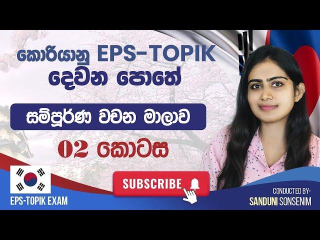 හැමෝම ඉල්ලපු කොරියානු EPS TOPIK දෙවනි පොතේ  වචන මාලාව ️ වචන පාඩම් කරන්න හොදම ක්‍රමයකුත් ....